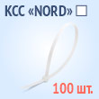 Кабельные стяжки «NORD» белые - КСС «NORD» 3х100(б) (100 шт.)